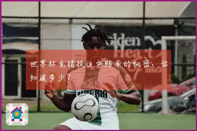 世界杯竞猜投注中赔率的秘密，你知道多少？