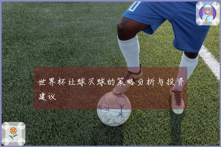世界杯让球买球的策略分析与投资建议