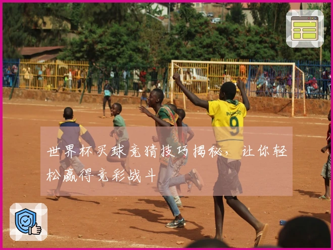 世界杯买球竞猜技巧揭秘，让你轻松赢得竞彩战斗