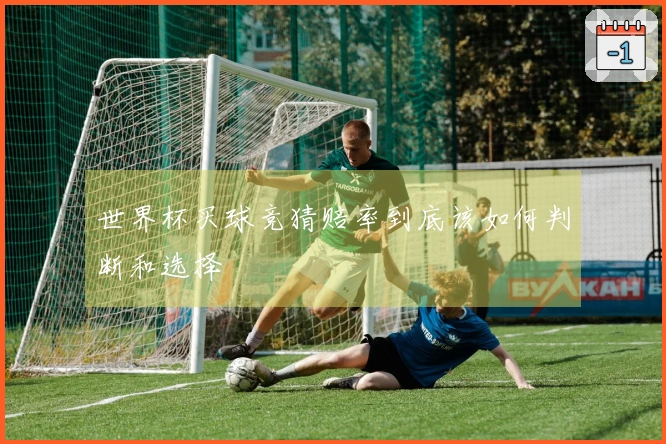 世界杯买球竞猜赔率到底该如何判断和选择