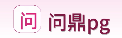 问鼎pg Logo